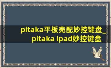 pitaka平板壳配妙控键盘_pitaka ipad妙控键盘配件包